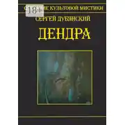 Постер книги Дендра