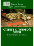 Виктор Зорин - Стилет с головой змеи. Петербургские детективы