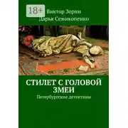 Постер книги Стилет с головой змеи. Петербургские детективы