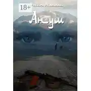 Постер книги Ануш