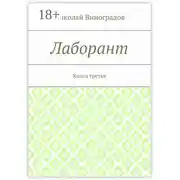 Постер книги Лаборант. Книга третья
