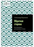 Александр Воронков - Обратная сторона. Воспоминания и размышления в стихах