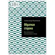 Постер книги Обратная сторона. Воспоминания и размышления в стихах