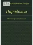 Евгений Захаров - Парадоксы. Сборник мрачных рассказов