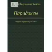 Постер книги Парадоксы. Сборник мрачных рассказов