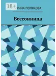 Ирина Полякова - Бессонница