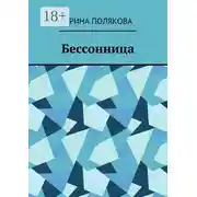 Постер книги Бессонница