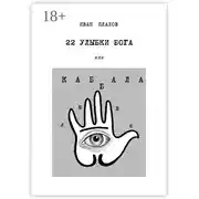 Постер книги 22 улыбки Бога. Или каббала любви