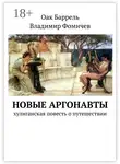 Владимир Фомичев - Новые аргонавты. Хулиганская повесть о путешествии