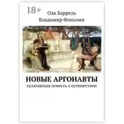 Постер книги Новые аргонавты. Хулиганская повесть о путешествии