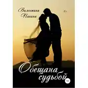 Постер книги Обещана судьбой