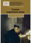Андрей Буровский - Самая короткая ночь. Эссе, статьи, рассказы