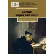 Постер книги Самая короткая ночь. Эссе, статьи, рассказы