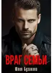 Юлия Бузакина - Враг семьи