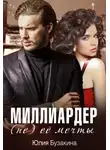 Юлия Бузакина - Миллиардер (не) ее мечты