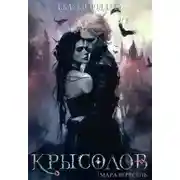 Постер книги Крысолов