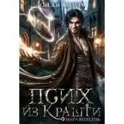 Постер книги Псих из Крашти