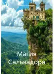 Виолетта Фомина - Магия Сальвадора