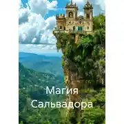 Постер книги Магия Сальвадора