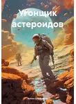 Антон Олейников - Угонщик астероидов