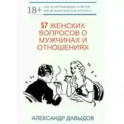 Постер книги 57 женских вопросов о мужчинах и отношениях. Сборник исчерпывающих ответов на самые важные женские вопросы