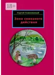 Сергей Семипядный - Зона сквозного действия