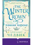 Элизабет Чедвик - Зимняя корона