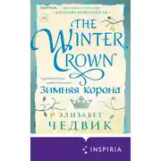 Постер книги Зимняя корона