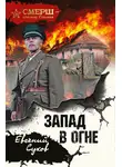 Евгений Сухов - Запад в огне