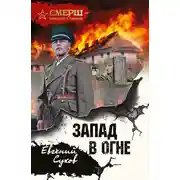 Постер книги Запад в огне
