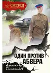 Александр Тамоников - Один против Абвера