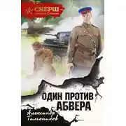 Постер книги Один против Абвера