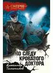 Александр Тамоников - По следу кровавого доктора