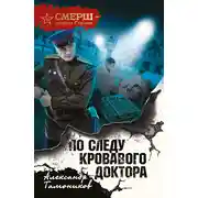 Постер книги По следу кровавого доктора