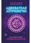Лилия Гаевая - Адекватная астрология