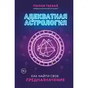 Постер книги Адекватная астрология