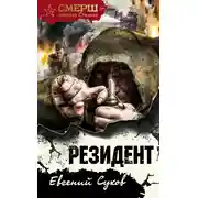 Постер книги Резидент