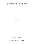 Яна Мкр - Стой и свети. Стихи о тебе