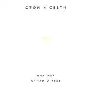 Постер книги Стой и свети. Стихи о тебе