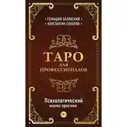 Постер книги Таро для профессионалов. Психологический анализ практики