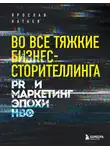 Ярослав Катаев - Во все тяжкие бизнес-сторителлинга. PR и маркетинг эпохи HBO