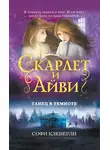 Софи Клеверли - Танец в темноте