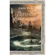 Постер книги Легенды умирающей Земли: Кугель и Неборазрывный Брызгосвет; Риальто Изумительный