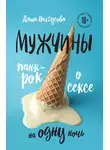 Дарья Пахтусова - Мужчины. Панк-рок о сексе на одну ночь