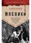 Гарольд Шехтер - Мясники. Крайне жестокие и малоизвестные преступники из прошлого века