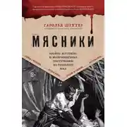 Постер книги Мясники. Крайне жестокие и малоизвестные преступники из прошлого века