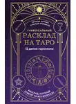 Алексей Пряников - Универсальный расклад на Таро. 12 домов гороскопа