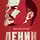 Вячеслав Никонов - Ленин. Человек, который изменил всё