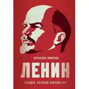 Постер книги Ленин. Человек, который изменил всё