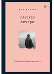 Мод Жульен - Рассказ дочери. 18 лет я была узницей своего отца